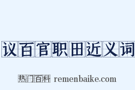议百官职田近义词是什么意思的图片